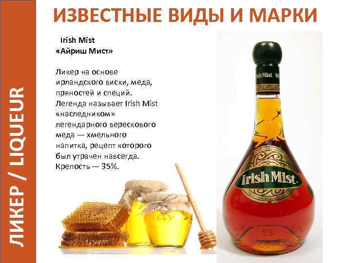ИЗВЕСТНЫЕ ВИДЫ И МАРКИ ЛИКЕР / LIQUEUR Irish Mist «Айриш Мист» Ликер на основе