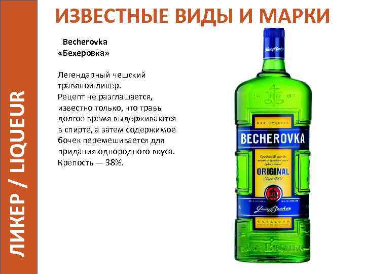 ИЗВЕСТНЫЕ ВИДЫ И МАРКИ ЛИКЕР / LIQUEUR Becherovka «Бехеровка» Легендарный чешский травяной ликер. Рецепт