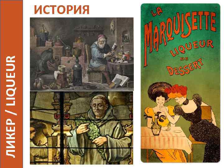 ЛИКЕР / LIQUEUR ИСТОРИЯ 