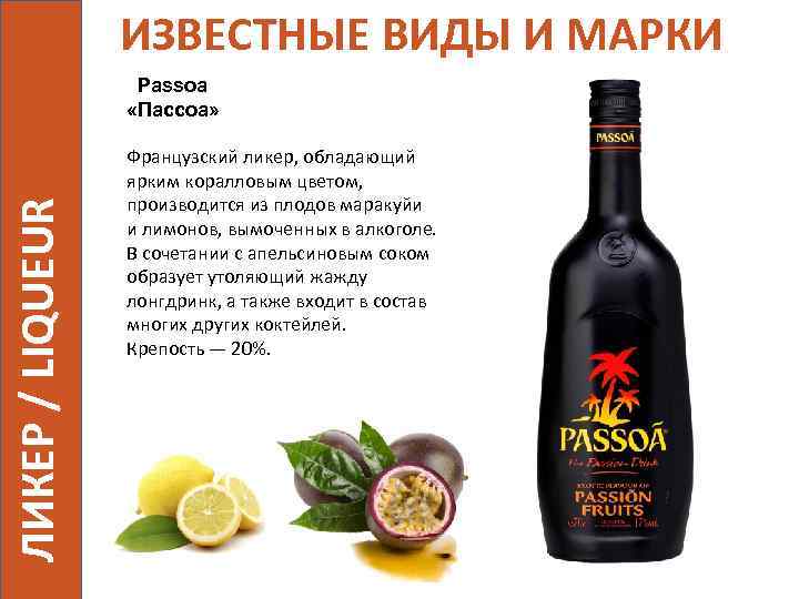 ИЗВЕСТНЫЕ ВИДЫ И МАРКИ ЛИКЕР / LIQUEUR Passoa «Пассоа» Французский ликер, обладающий ярким коралловым
