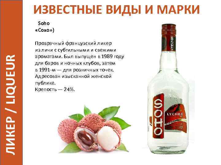 ИЗВЕСТНЫЕ ВИДЫ И МАРКИ ЛИКЕР / LIQUEUR Soho «Сохо» ) Прозрачный французский ликер из