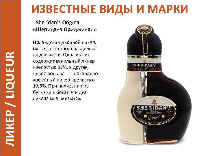 ИЗВЕСТНЫЕ ВИДЫ И МАРКИ ЛИКЕР / LIQUEUR Sheridan's Original «Шериданз Ориджинал» Ирландский двойной ликер,