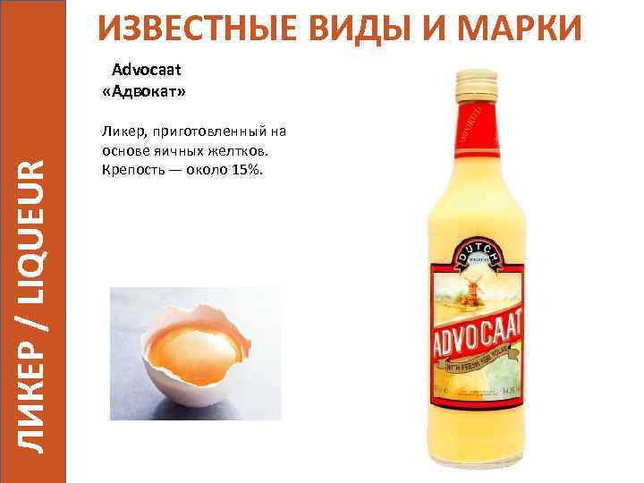 ИЗВЕСТНЫЕ ВИДЫ И МАРКИ ЛИКЕР / LIQUEUR Advocaat «Адвокат» Ликер, приготовленный на основе яичных