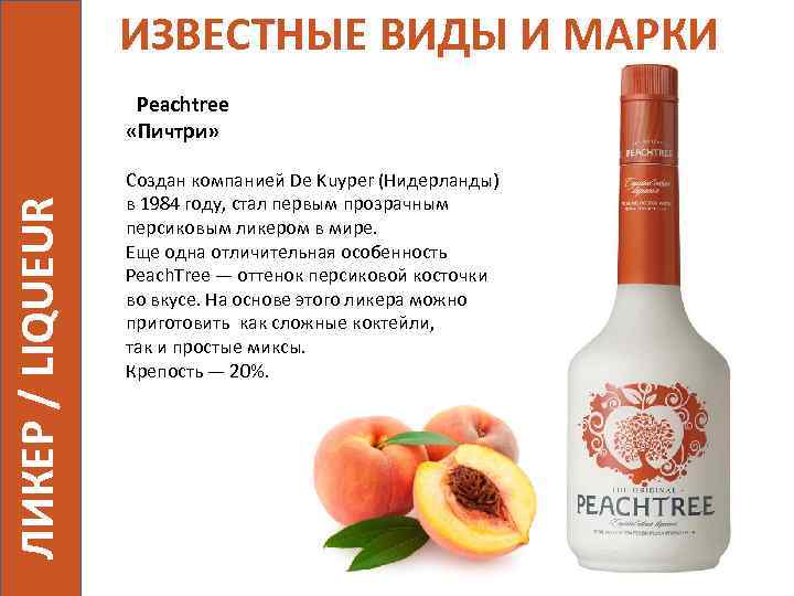 ИЗВЕСТНЫЕ ВИДЫ И МАРКИ ЛИКЕР / LIQUEUR Peachtree «Пичтри» Создан компанией De Kuyper (Нидерланды)