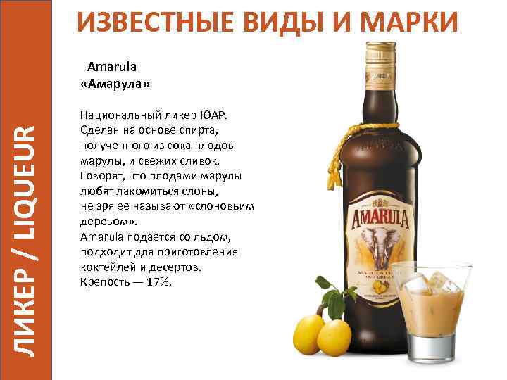 ИЗВЕСТНЫЕ ВИДЫ И МАРКИ ЛИКЕР / LIQUEUR Amarula «Амарула» Национальный ликер ЮАР. Сделан на