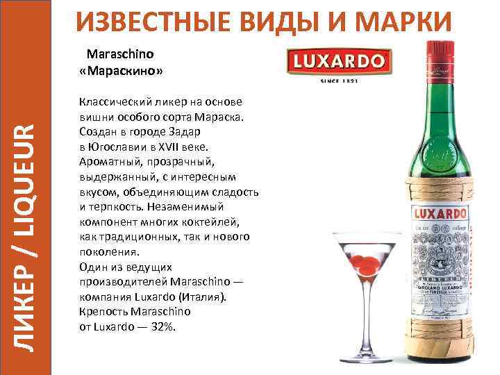 ИЗВЕСТНЫЕ ВИДЫ И МАРКИ ЛИКЕР / LIQUEUR Maraschino «Мараскино» Классический ликер на основе вишни