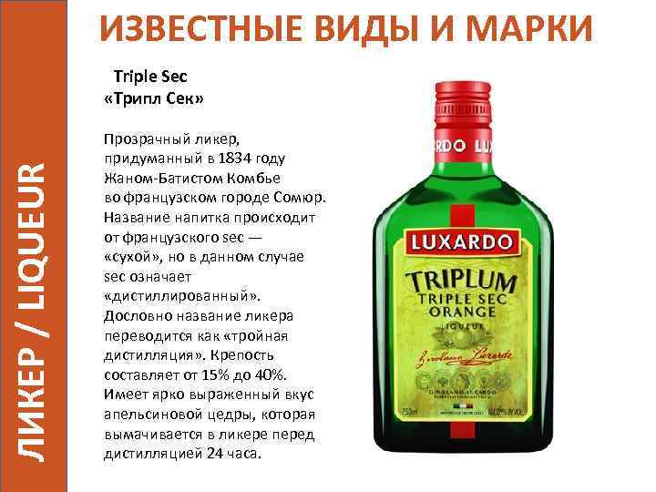 ИЗВЕСТНЫЕ ВИДЫ И МАРКИ ЛИКЕР / LIQUEUR Triple Sec «Трипл Сек» Прозрачный ликер, придуманный