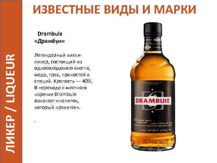 ИЗВЕСТНЫЕ ВИДЫ И МАРКИ ЛИКЕР / LIQUEUR Drambuie «Драмбуи» Легендарный вискиликер, состоящий из односолодового