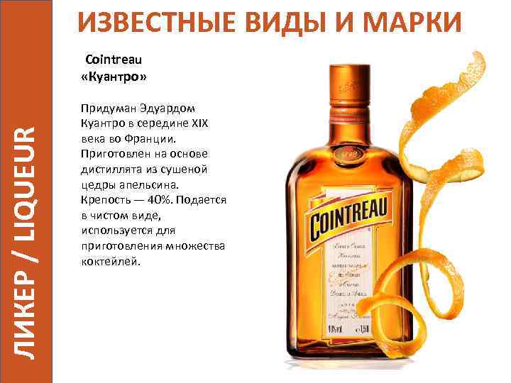 ИЗВЕСТНЫЕ ВИДЫ И МАРКИ ЛИКЕР / LIQUEUR Cointreau «Куантро» Придуман Эдуардом Куантро в середине
