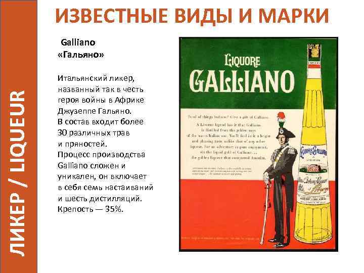 ИЗВЕСТНЫЕ ВИДЫ И МАРКИ ЛИКЕР / LIQUEUR Galliano «Гальяно» Итальянский ликер, названный так в