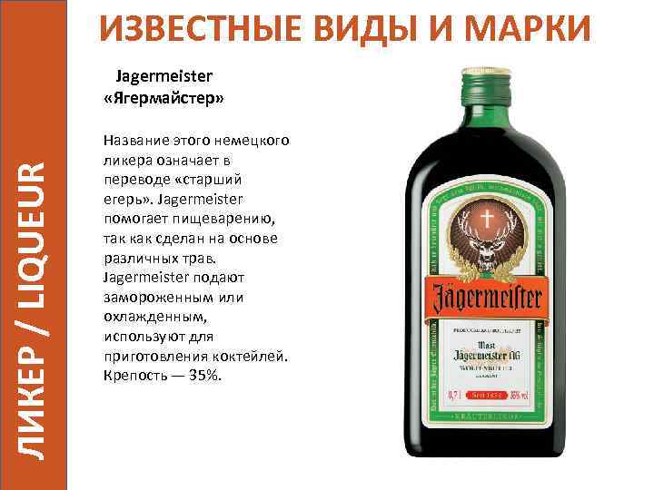 ИЗВЕСТНЫЕ ВИДЫ И МАРКИ ЛИКЕР / LIQUEUR Jagermeister «Ягермайстер» Название этого немецкого ликера означает