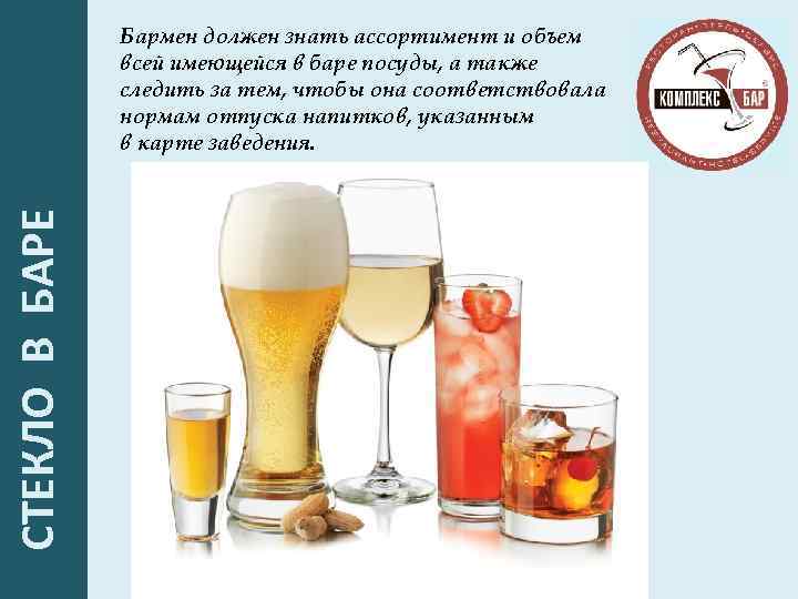  СТЕКЛО В БАРЕ Бармен должен знать ассортимент и объем всей имеющейся в баре