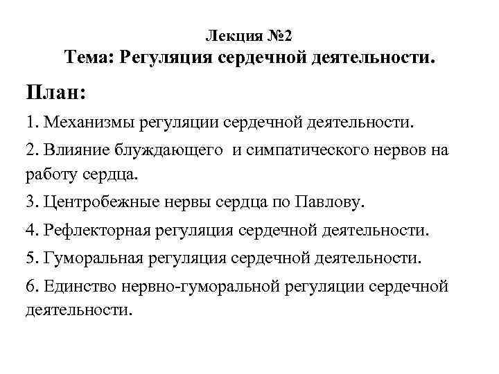 Лекция № 2 Тема: Регуляция сердечной деятельности. План: 1. Механизмы регуляции сердечной деятельности. 2.