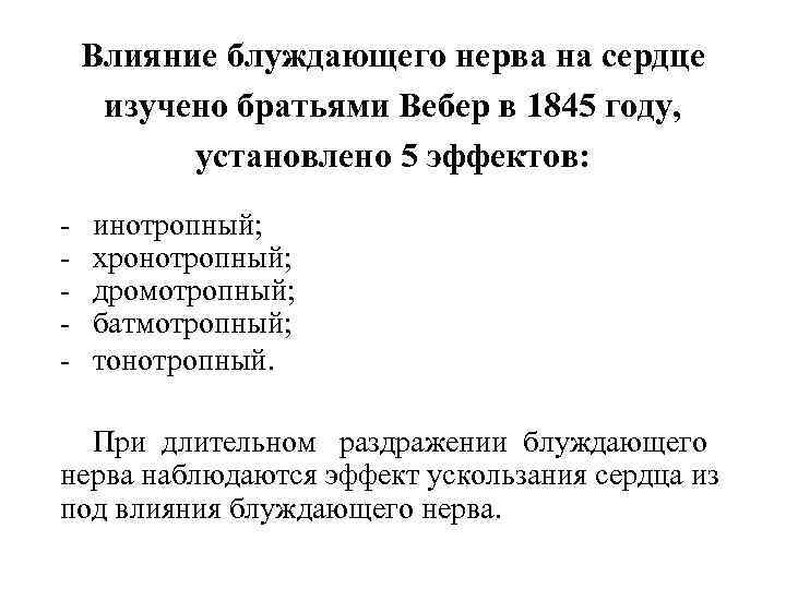 Влияние блуждающего нерва на сердце изучено братьями Вебер в 1845 году, установлено 5 эффектов: