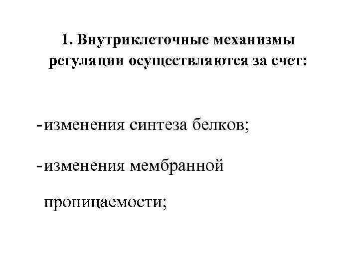 1. Внутриклеточные механизмы регуляции осуществляются за счет: - изменения синтеза белков; - изменения мембранной