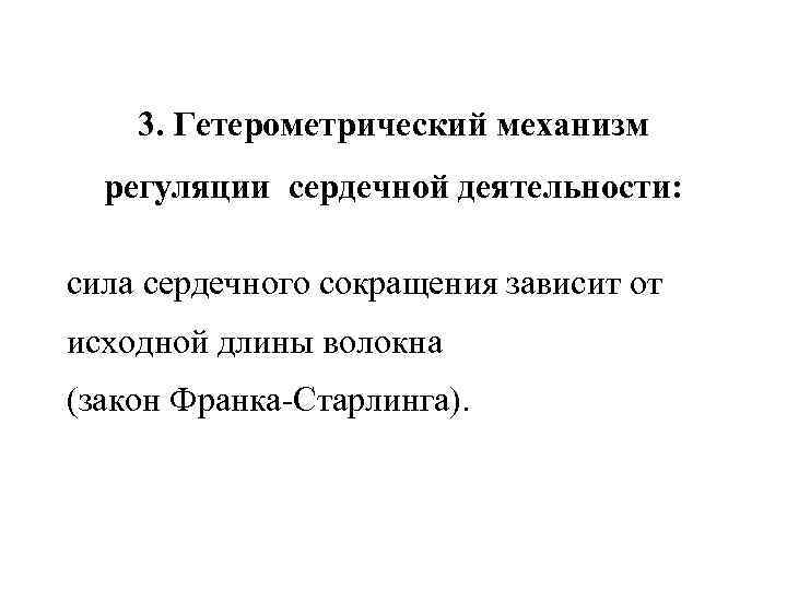 3. Гетерометрический механизм регуляции сердечной деятельности: сила сердечного сокращения зависит от исходной длины волокна