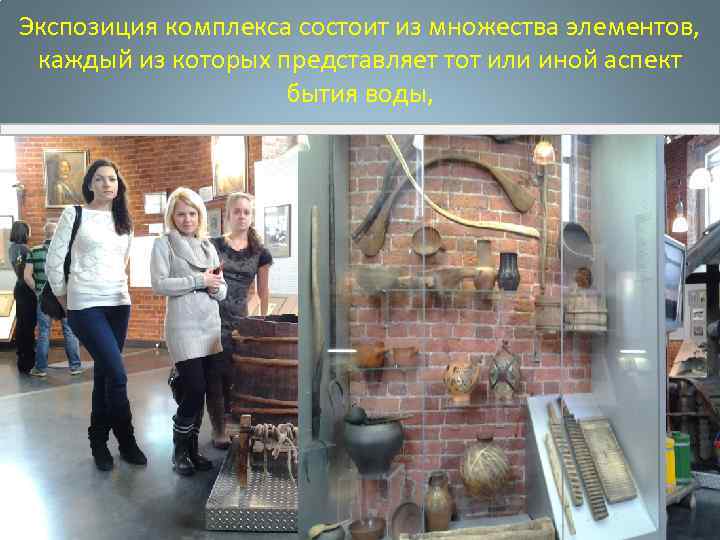 Экспозиция комплекса состоит из множества элементов, каждый из которых представляет тот или иной аспект