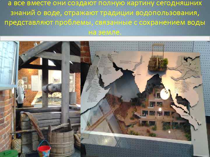 а все вместе они создают полную картину сегодняшних знаний о воде, отражают традиции водопользования,