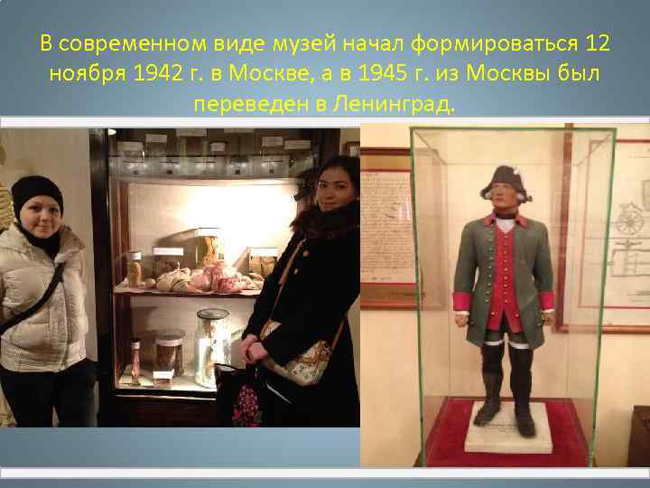 В современном виде музей начал формироваться 12 ноября 1942 г. в Москве, а в