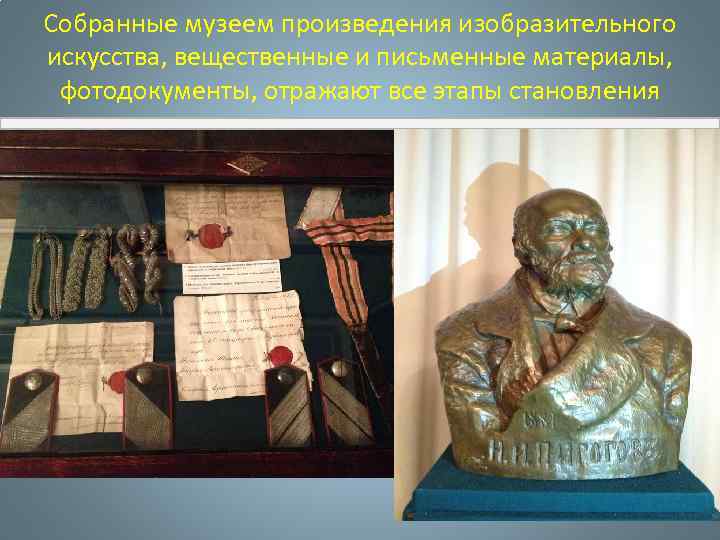 Собранные музеем произведения изобразительного искусства, вещественные и письменные материалы, фотодокументы, отражают все этапы становления