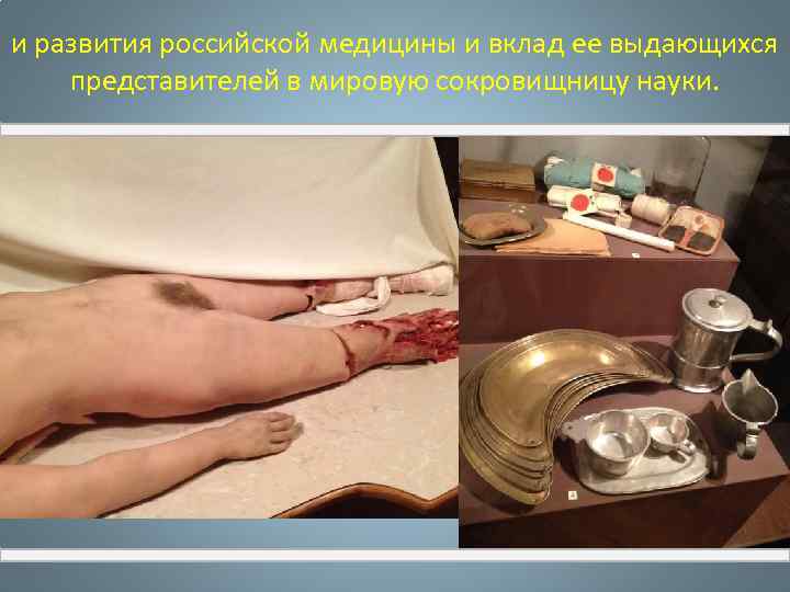 и развития российской медицины и вклад ее выдающихся представителей в мировую сокровищницу науки. 