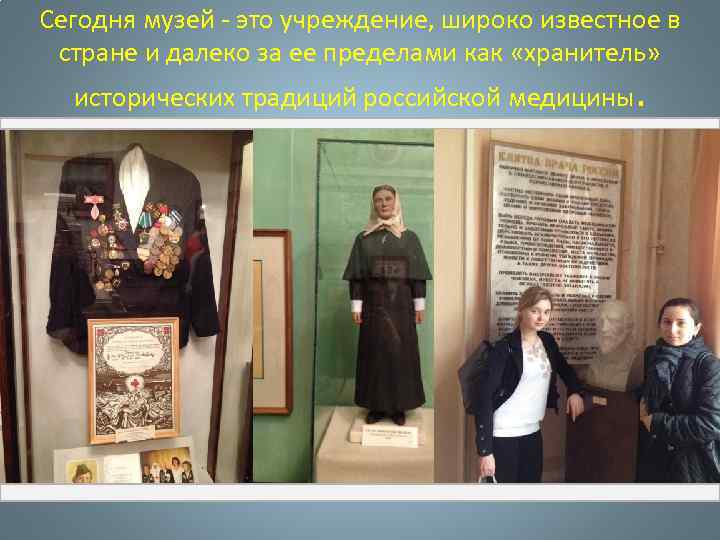 Сегодня музей - это учреждение, широко известное в стране и далеко за ее пределами