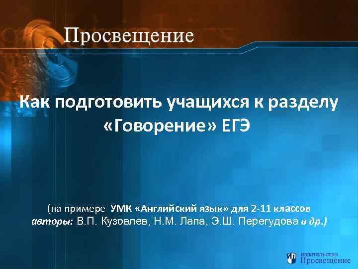 Как подготовить учащихся к разделу «Говорение» ЕГЭ (на примере УМК «Английский язык» для 2