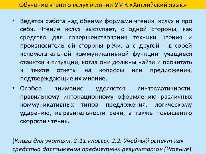Обучение чтению вслух в линии УМК «Английский язык» • Ведется работа над обеими формами