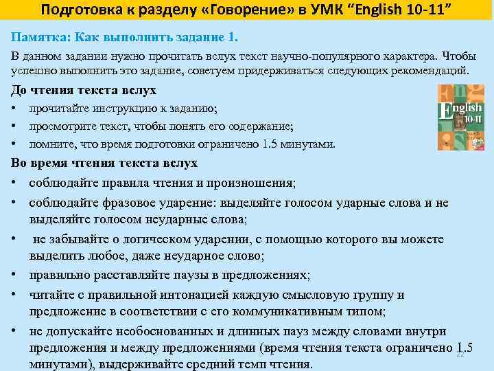 Подготовка к разделу «Говорение» в УМК “English 10 -11” Памятка: Как выполнить задание 1.