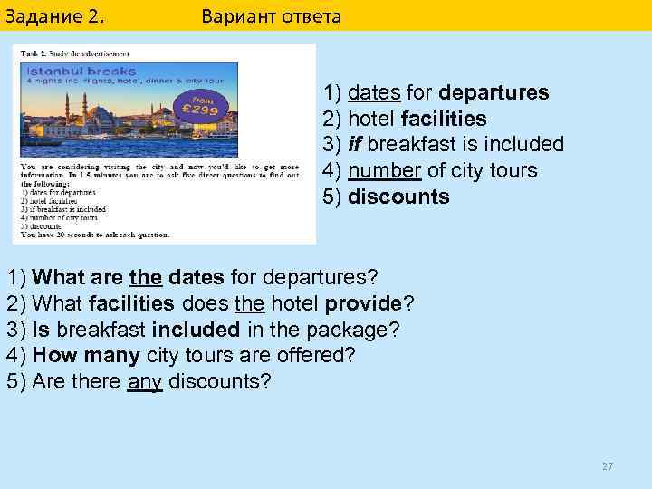 Задание 2. Вариант ответа 1) dates for departures 2) hotel facilities 3) if breakfast