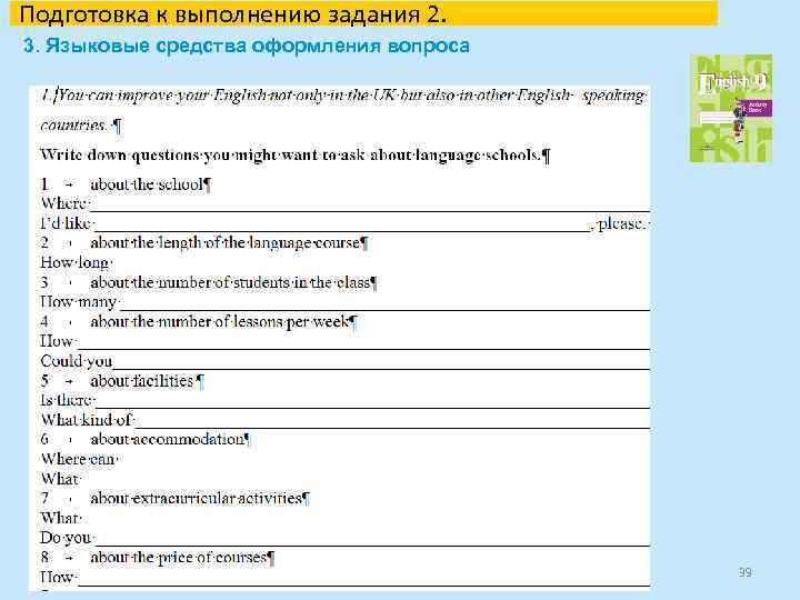 Подготовка к выполнению задания 2. 3. Языковые средства оформления вопроса 39 