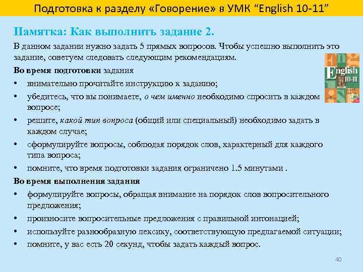 Подготовка к разделу «Говорение» в УМК “English 10 -11” Памятка: Как выполнить задание 2.