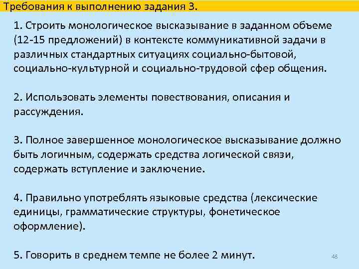 Требования к выполнению задания 3. 1. Строить монологическое высказывание в заданном объеме (12 -15