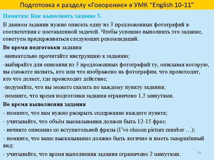 Подготовка к разделу «Говорение» в УМК “English 10 -11” Памятка: Как выполнить задание 3.