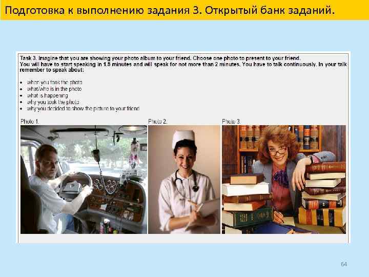 Подготовка к выполнению задания 3. Открытый банк заданий. 64 