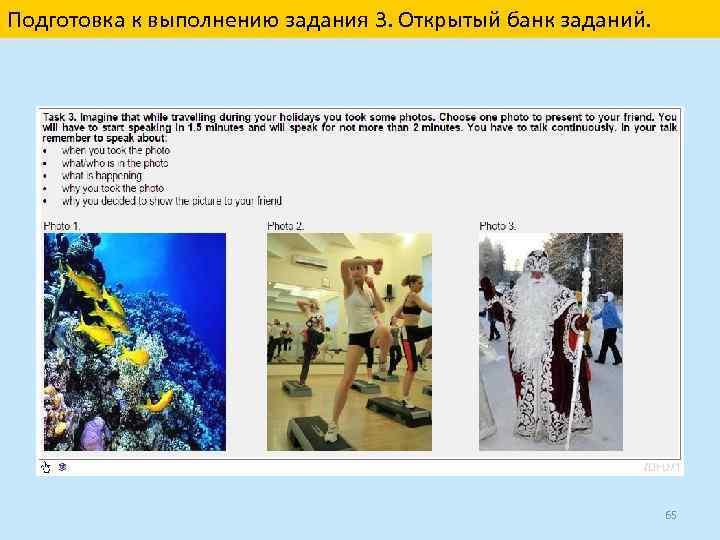 Подготовка к выполнению задания 3. Открытый банк заданий. 65 