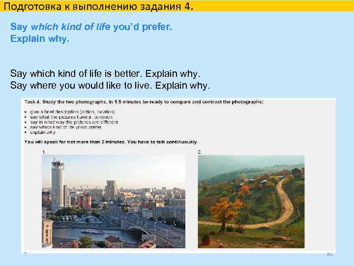 Подготовка к выполнению задания 4. Say which kind of life you’d prefer. Explain why.