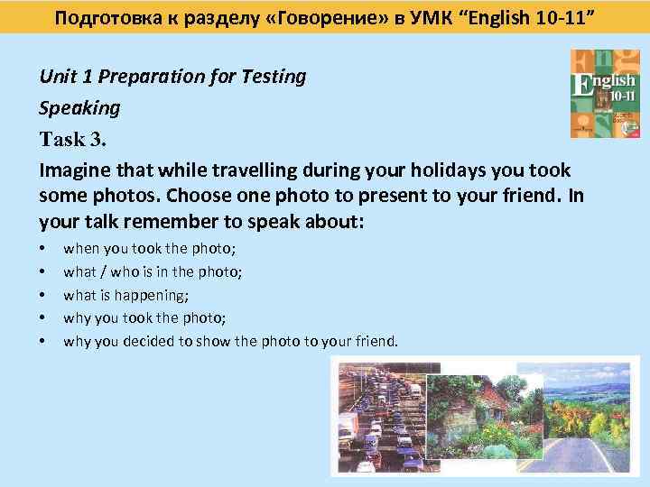 Подготовка к разделу «Говорение» в УМК “English 10 -11” Unit 1 Preparation for Testing