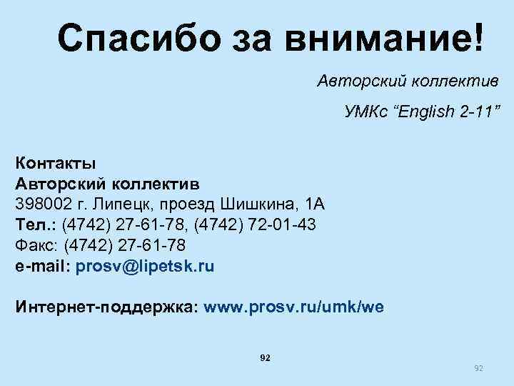 Спасибо за внимание! Авторский коллектив УМКс “English 2 -11” Контакты Авторский коллектив 398002 г.