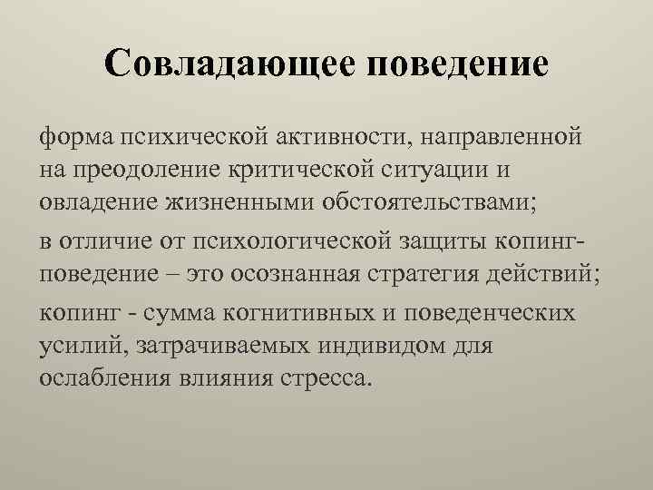 Поведение направлено на. Совладающее поведение. Совладающее поведение это в психологии. Поведение в критических ситуациях. Психология критических ситуаций.