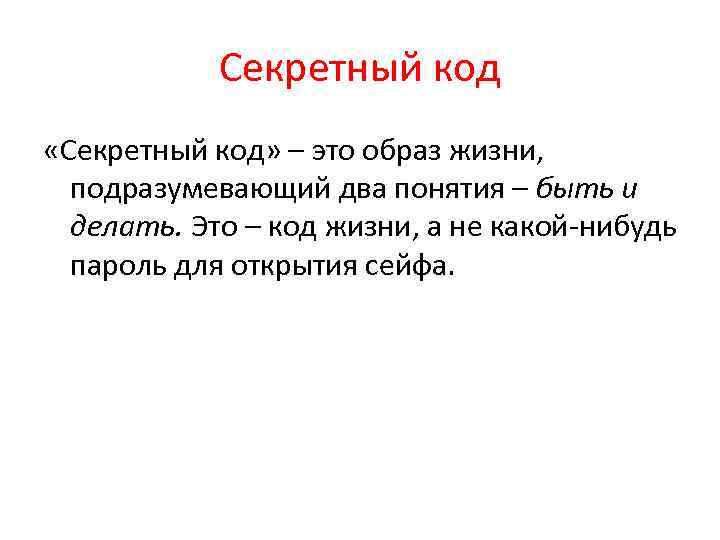 Жизненный код. Коды жизни. Код жизни на здоровье. Секретный код. Секретные коды для жизни.