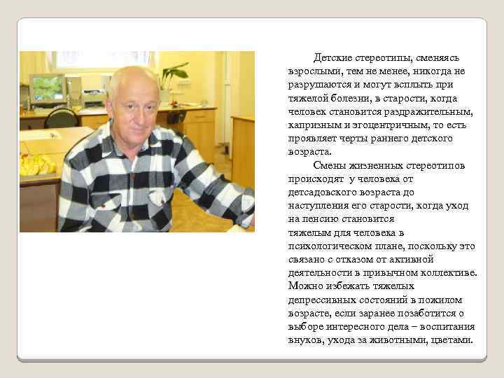 Детские стереотипы, сменяясь взрослыми, тем не менее, никогда не разрушаются и могут всплыть при