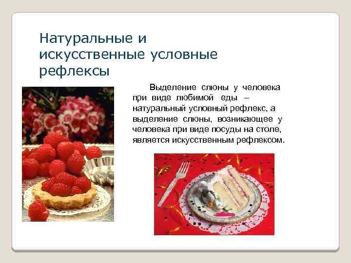 Натуральные и искусственные условные рефлексы Выделение слюны у человека при виде любимой еды –