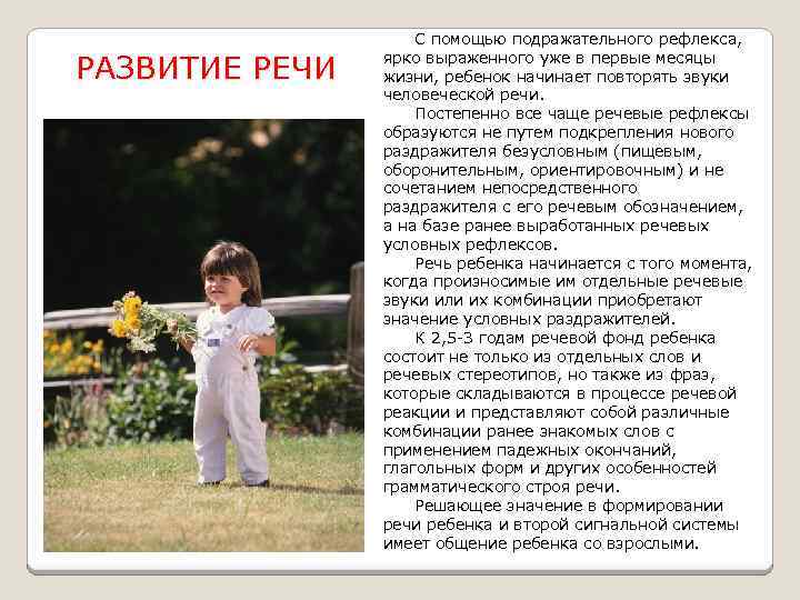 РАЗВИТИЕ РЕЧИ С помощью подражательного рефлекса, ярко выраженного уже в первые месяцы жизни, ребенок