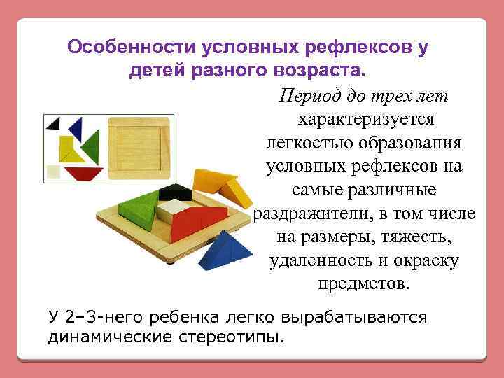 Особенности условных рефлексов у детей разного возраста. Период до трех лет характеризуется легкостью образования