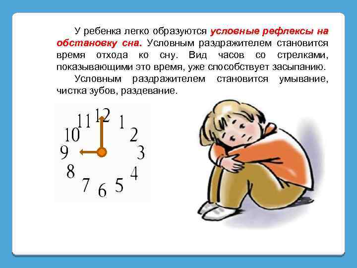 У ребенка легко образуются условные рефлексы на обстановку сна. Условным раздражителем становится время отхода