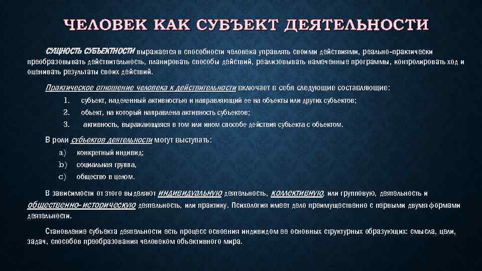 Субъект деятельности это. Человек как субъект деятельности. Человек как субъект деятельности характеризуется. Свойства человека как субъекта деятельности. Характеристика человека как субъекта деятельности.