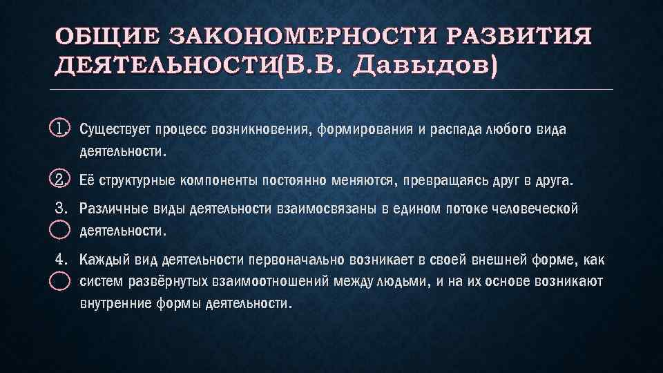 Закономерности искусства. Закономерности развития деятельности. Общие закономерности развития деятельности по в.в Давыдову. Общие закономерности развития. Общие закономерности развития кратко.