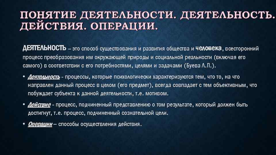 Признаки операции. Понятие деятельности. Деятельность действие операция. Деятельность действие операция примеры. Характеристика понятий действие и операция.