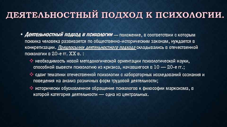 ДЕЯТЕЛЬНОСТНЫЙ ПОДХОД К ПСИХОЛОГИИ. • Деятельностный подход в психологии — положение, в соответствии с